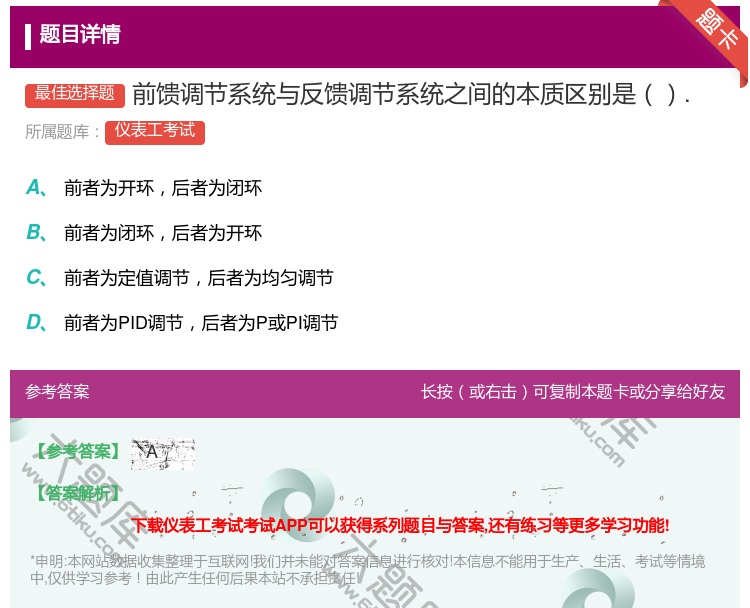答案:前馈调节系统与反馈调节系统之间的本质区别是....
