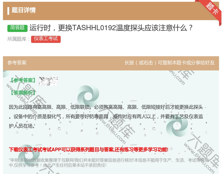 答案:运行时更换TASHHL0192温度探头应该注意什么...