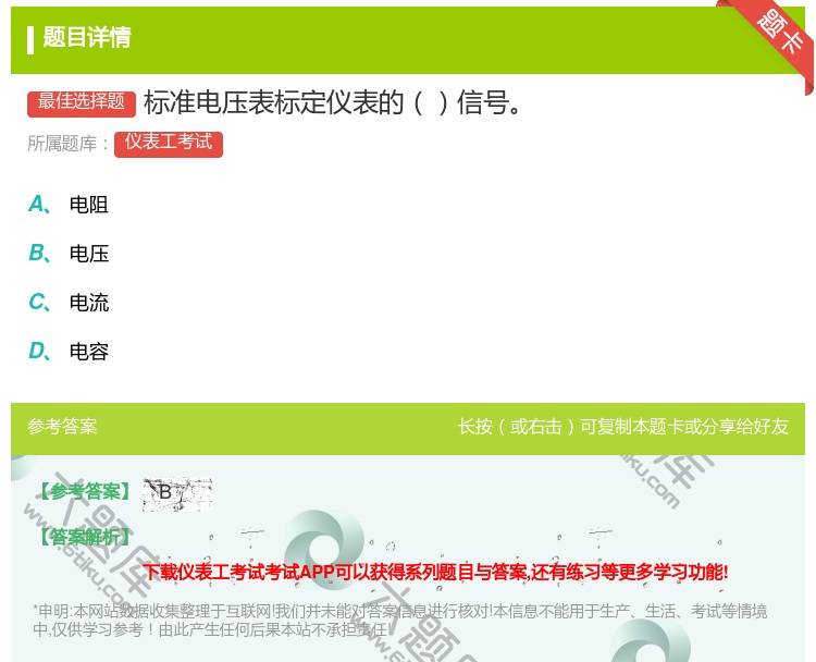 答案:标准电压表标定仪表的信号...