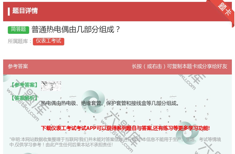 答案:普通热电偶由几部分组成...