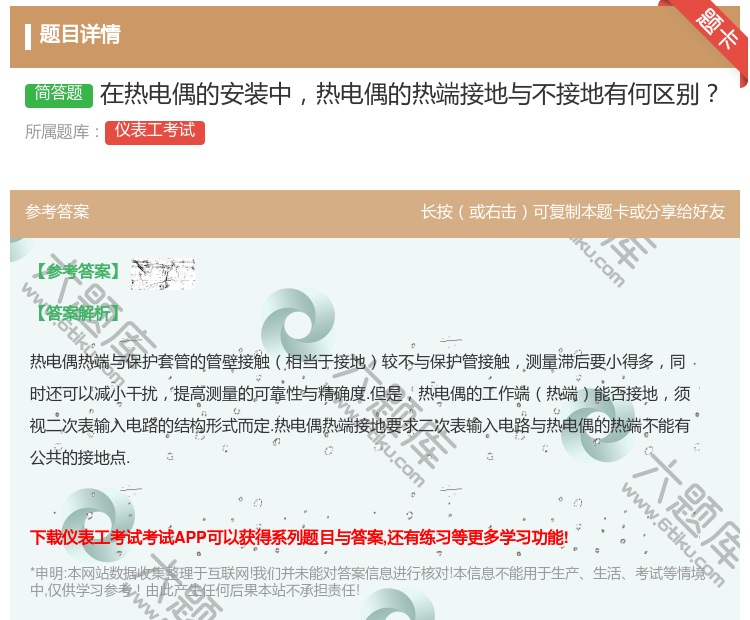 答案:在热电偶的安装中热电偶的热端接地与不接地有何区别...