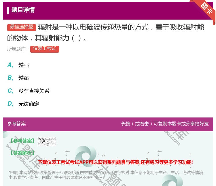 答案:辐射是一种以电磁波传递热量的方式善于吸收辐射能的物体其辐射能...