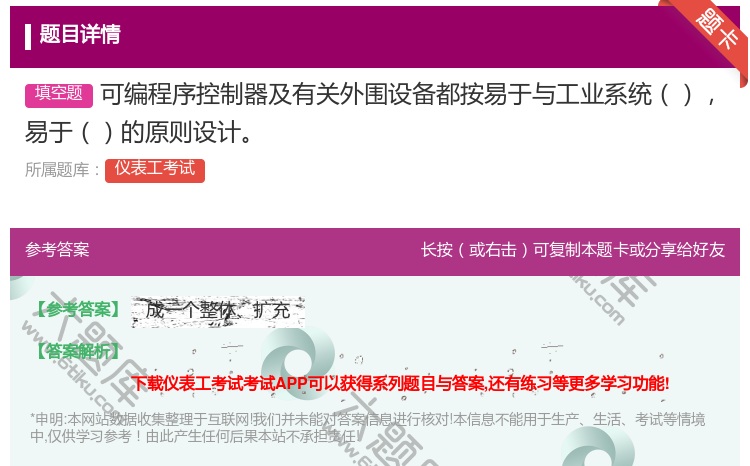 答案:可编程序控制器及有关外围设备都按易于与工业系统易于的原则设计...