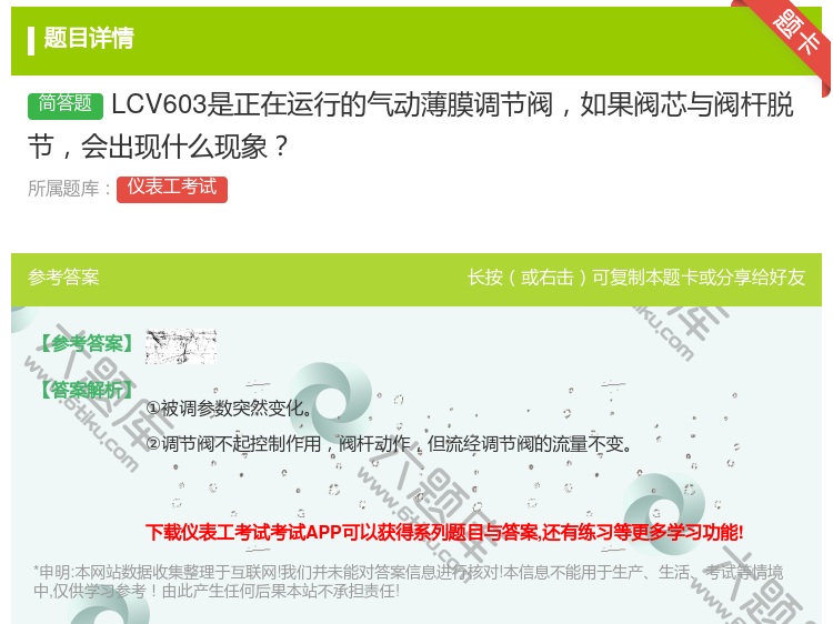 答案:LCV603是正在运行的气动薄膜调节阀如果阀芯与阀杆脱节会出...