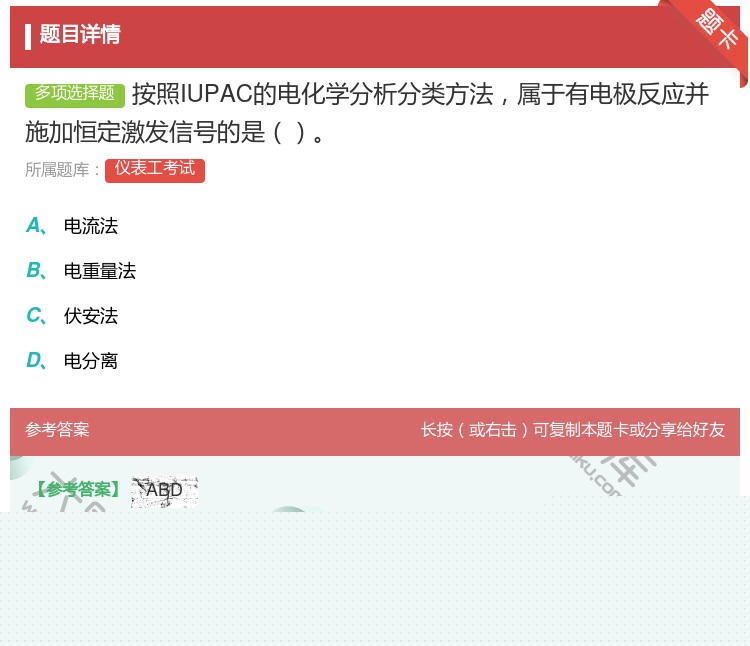 答案:按照IUPAC的电化学分析分类方法属于有电极反应并施加恒定激...