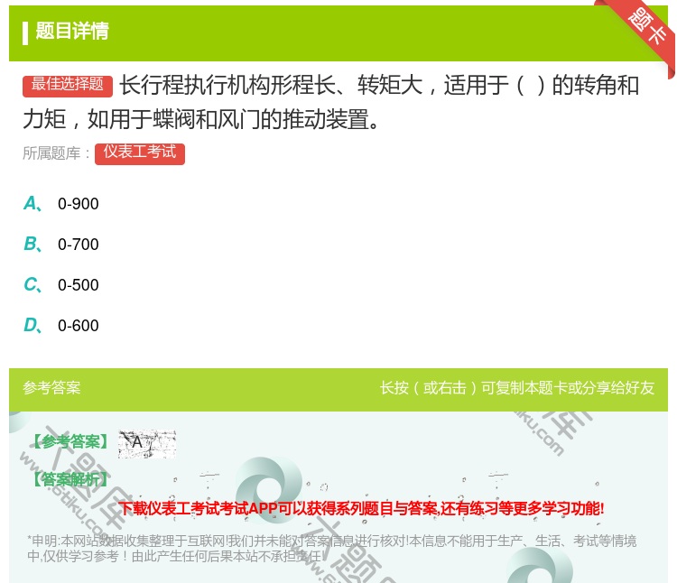 答案:长行程执行机构形程长转矩大适用于的转角和力矩如用于蝶阀和风门...