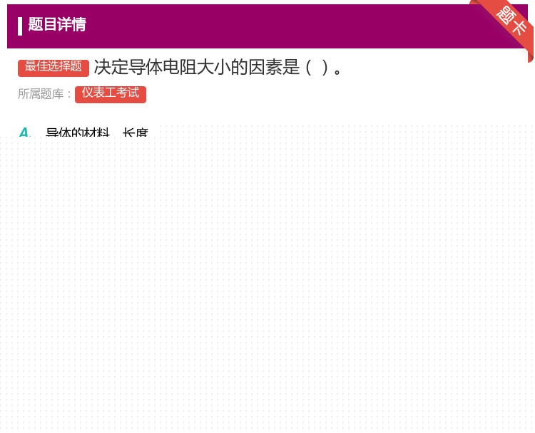 答案:决定导体电阻大小的因素是...