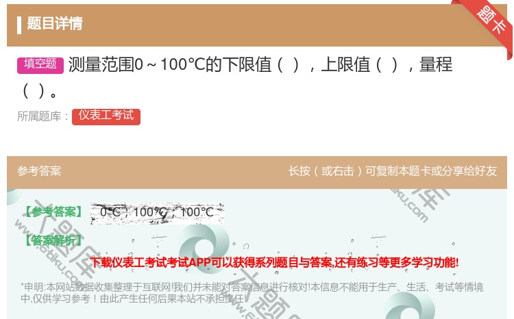 答案:测量范围0~100℃的下限值上限值量程...