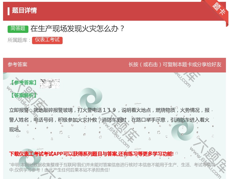 答案:在生产现场发现火灾怎么办...