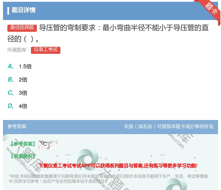 答案:导压管的弯制要求最小弯曲半径不能小于导压管的直径的...