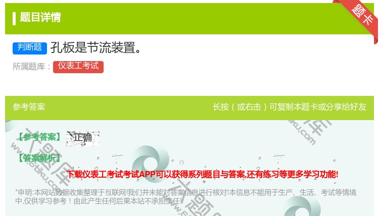 答案:孔板是节流装置...