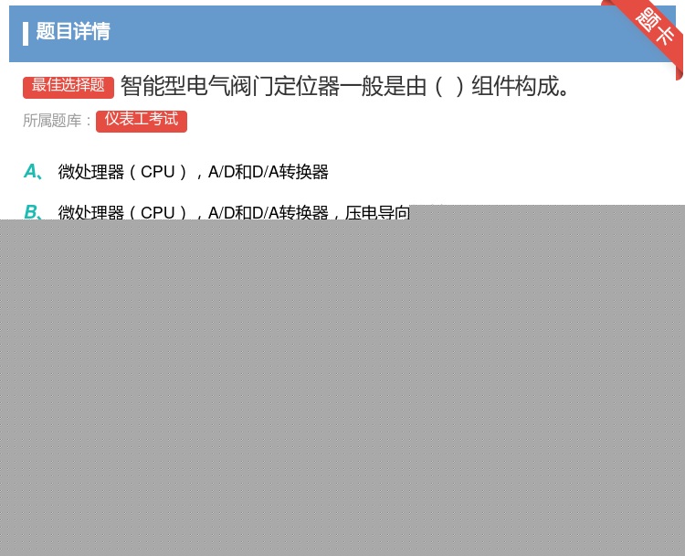 答案:智能型电气阀门定位器一般是由组件构成...