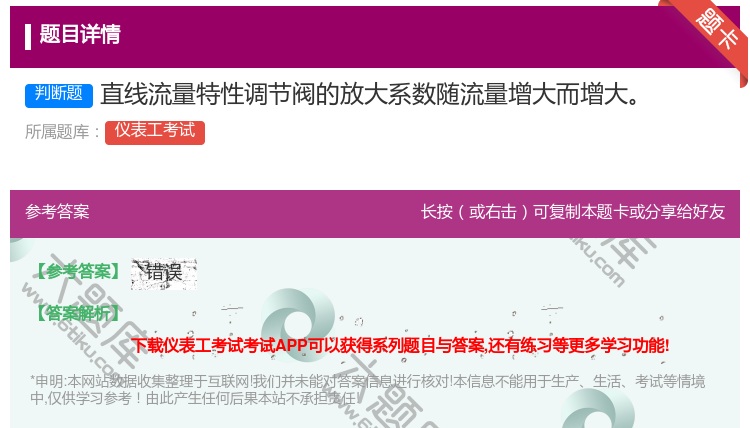 答案:直线流量特性调节阀的放大系数随流量增大而增大...