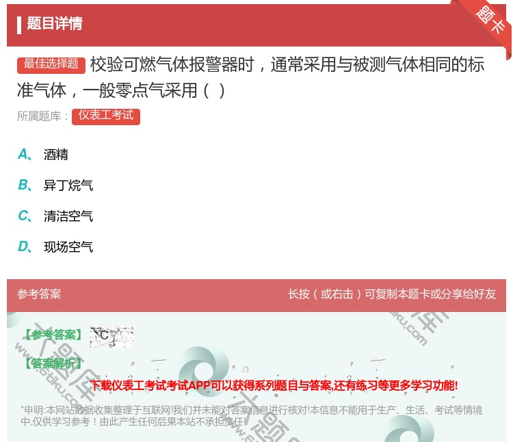 答案:校验可燃气体报警器时通常采用与被测气体相同的标准气体一般零点...