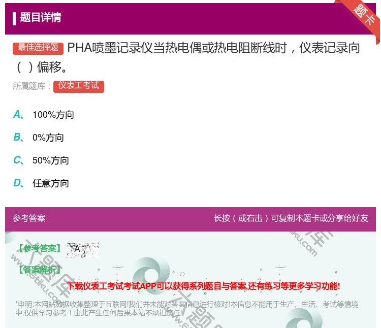 答案:PHA喷墨记录仪当热电偶或热电阻断线时仪表记录向偏移...