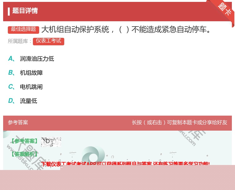 答案:大机组自动保护系统不能造成紧急自动停车...