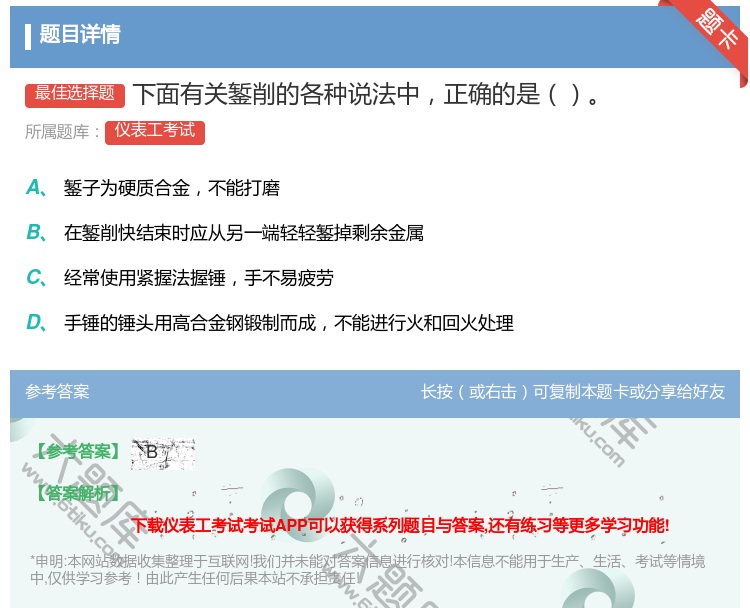 答案:下面有关錾削的各种说法中正确的是...