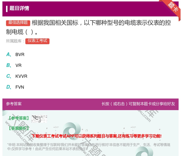 答案:根据我国相关国标以下哪种型号的电缆表示仪表的控制电缆...