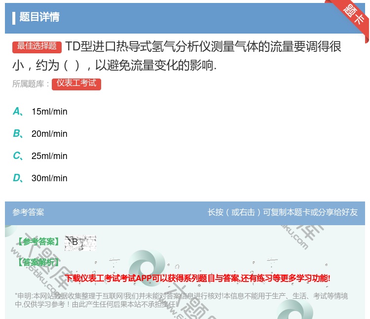 答案:TD型进口热导式氢气分析仪测量气体的流量要调得很小约为以避免...