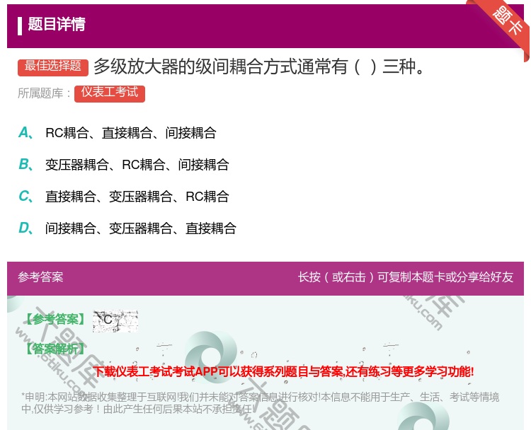 答案:多级放大器的级间耦合方式通常有三种...