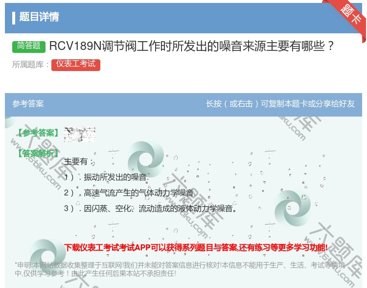 答案:RCV189N调节阀工作时所发出的噪音来源主要有哪些...