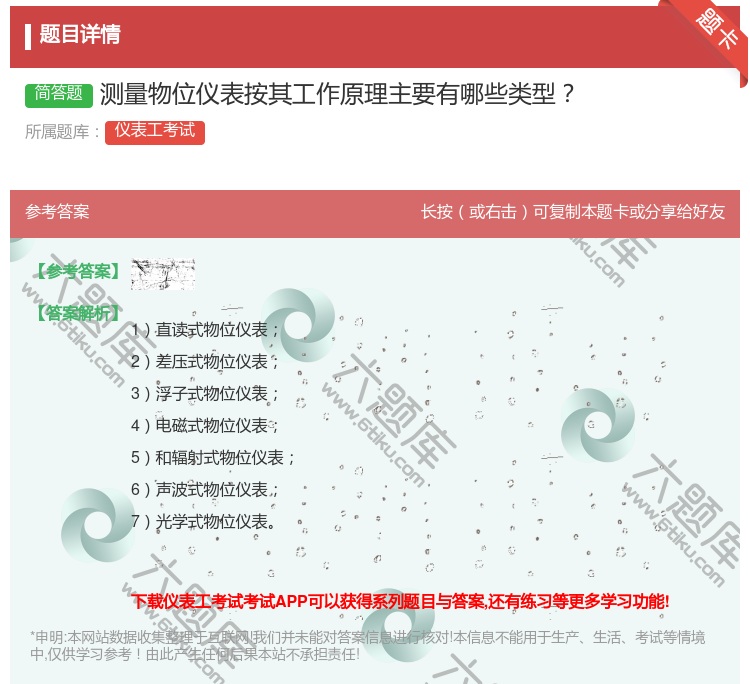 答案:测量物位仪表按其工作原理主要有哪些类型...
