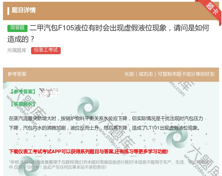 答案:二甲汽包F105液位有时会出现虚假液位现象请问是如何造成的...