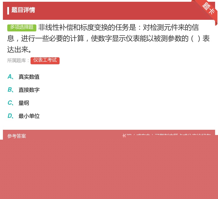 答案:非线性补偿和标度变换的任务是对检测元件来的信息进行一些必要的...