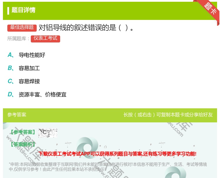 答案:对铝导线的叙述错误的是...
