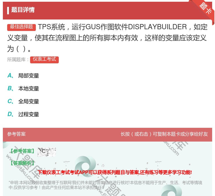 答案:TPS系统运行GUS作图软件DISPLAYBUILDER如定...