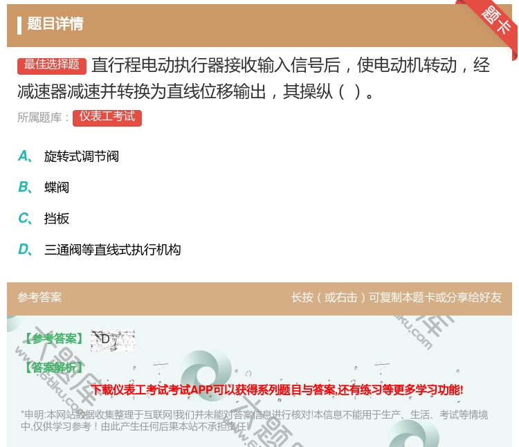 答案:直行程电动执行器接收输入信号后使电动机转动经减速器减速并转换...
