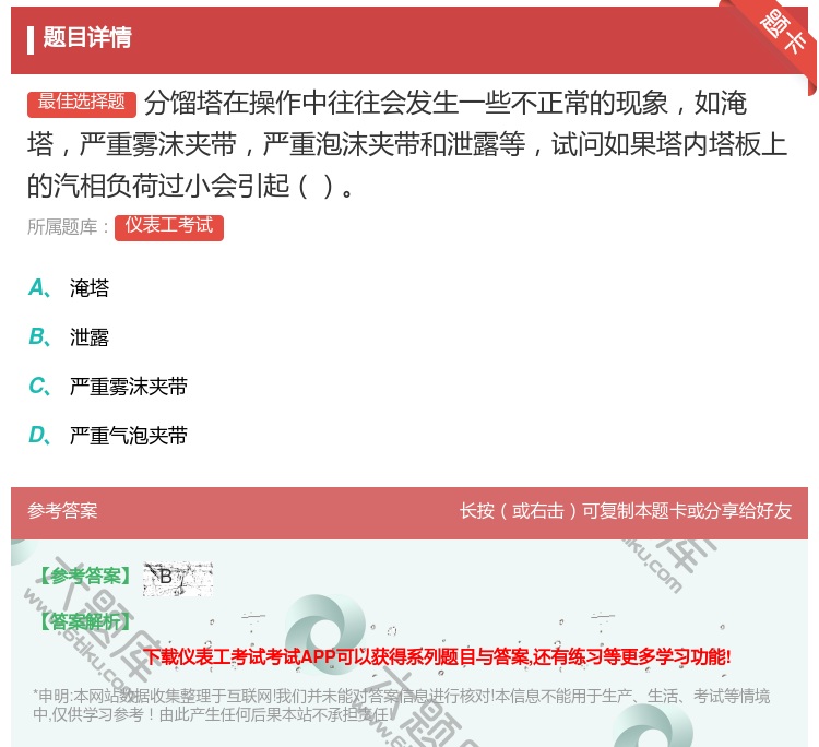 答案:分馏塔在操作中往往会发生一些不正常的现象如淹塔严重雾沫夹带严...