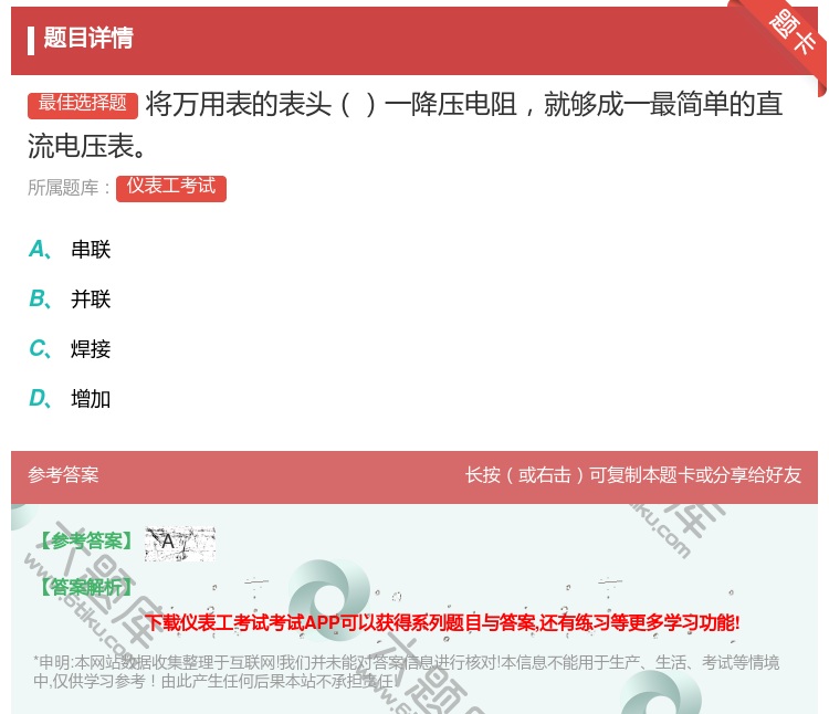 答案:将万用表的表头一降压电阻就够成一最简单的直流电压表...