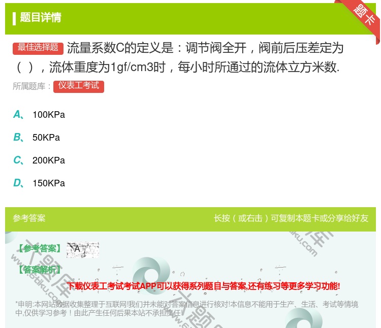 答案:流量系数C的定义是调节阀全开阀前后压差定为流体重度为1gf/...