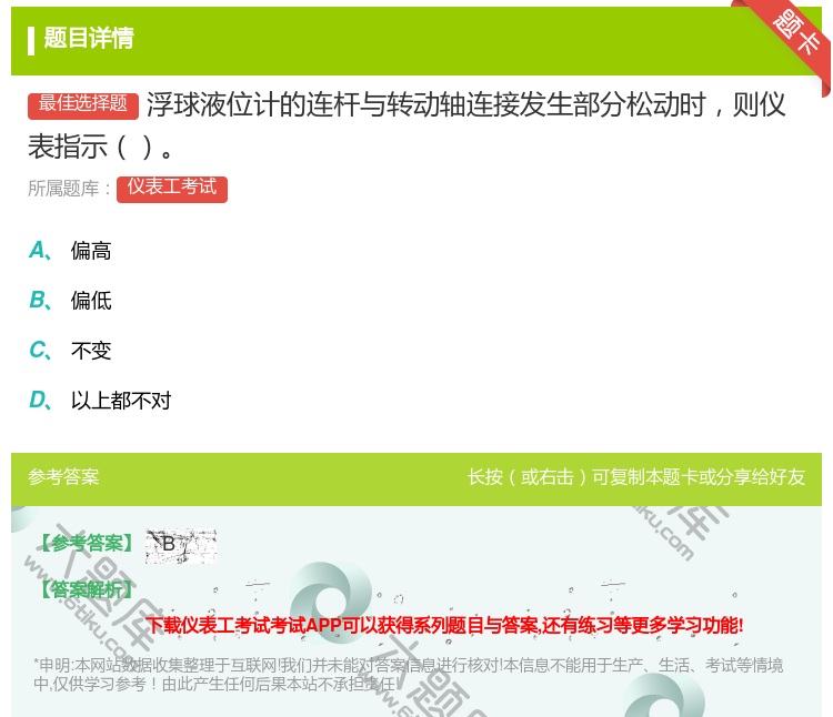 答案:浮球液位计的连杆与转动轴连接发生部分松动时则仪表指示...