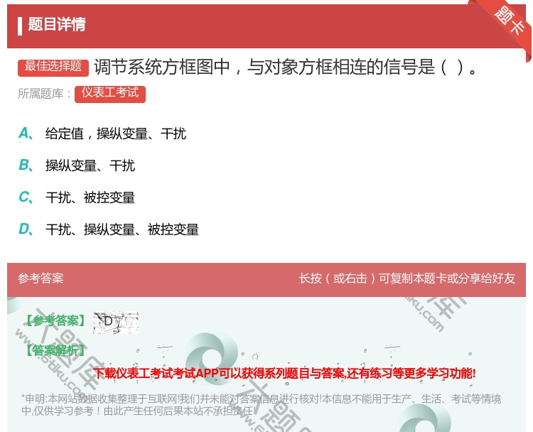 答案:调节系统方框图中与对象方框相连的信号是...