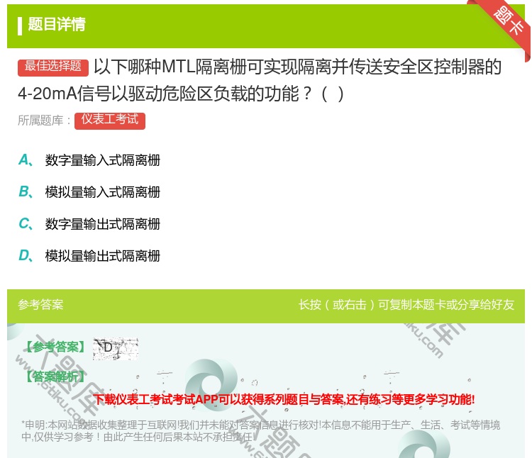 答案:以下哪种MTL隔离栅可实现隔离并传送安全区控制器的4-20m...