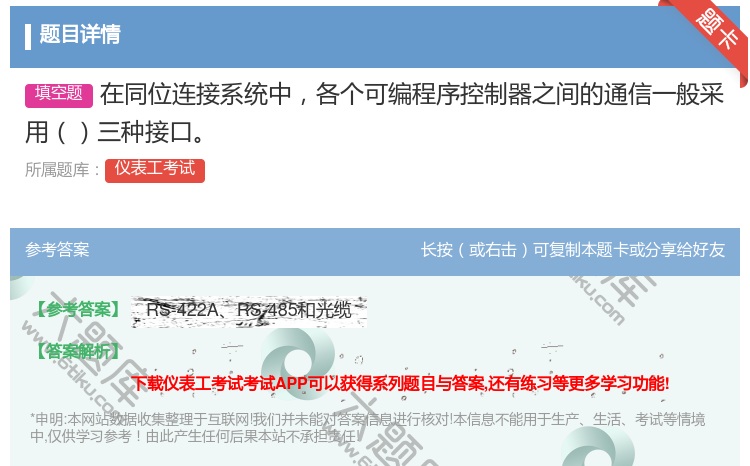 答案:在同位连接系统中各个可编程序控制器之间的通信一般采用三种接口...