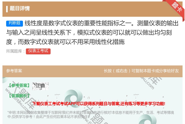 答案:线性度是数字式仪表的重要性能指标之一测量仪表的输出与输入之间...