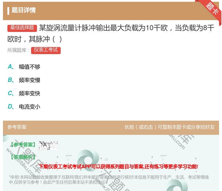 答案:某旋涡流量计脉冲输出最大负载为10千欧当负载为8千欧时其脉冲...
