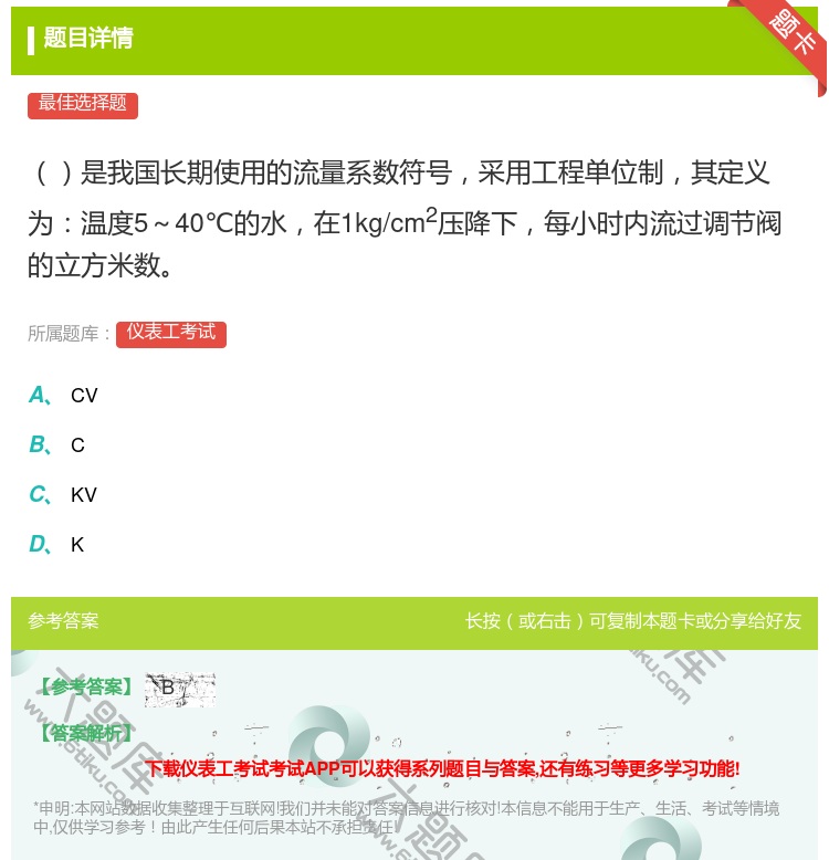 答案:是我国长期使用的流量系数符号采用工程单位制其定义为温度5~4...