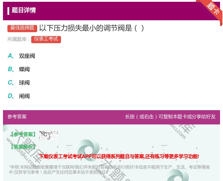 答案:以下压力损失最小的调节阀是...