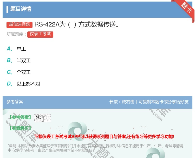 答案:RS-422A为方式数据传送...