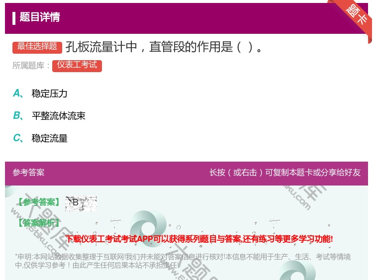 答案:孔板流量计中直管段的作用是...