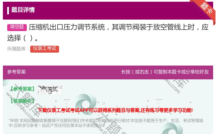 答案:压缩机出口压力调节系统其调节阀装于放空管线上时应选择...