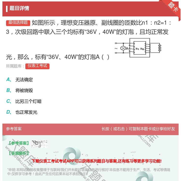 答案:如图所示理想变压器原副线圈的匝数比n1n2=13次级回路中联...