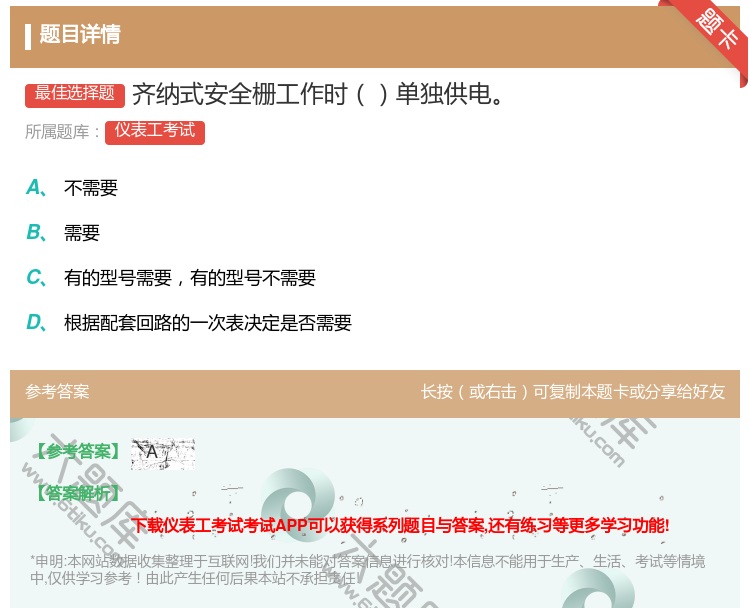 答案:齐纳式安全栅工作时单独供电...