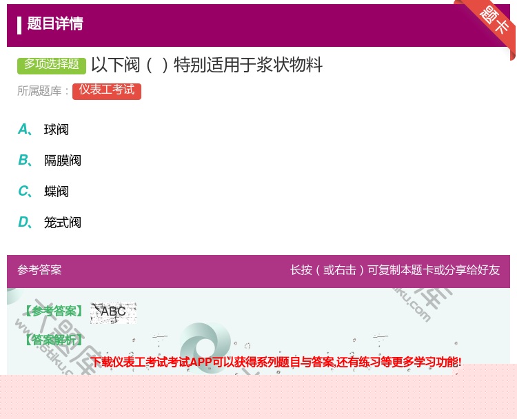 答案:以下阀特别适用于浆状物料...