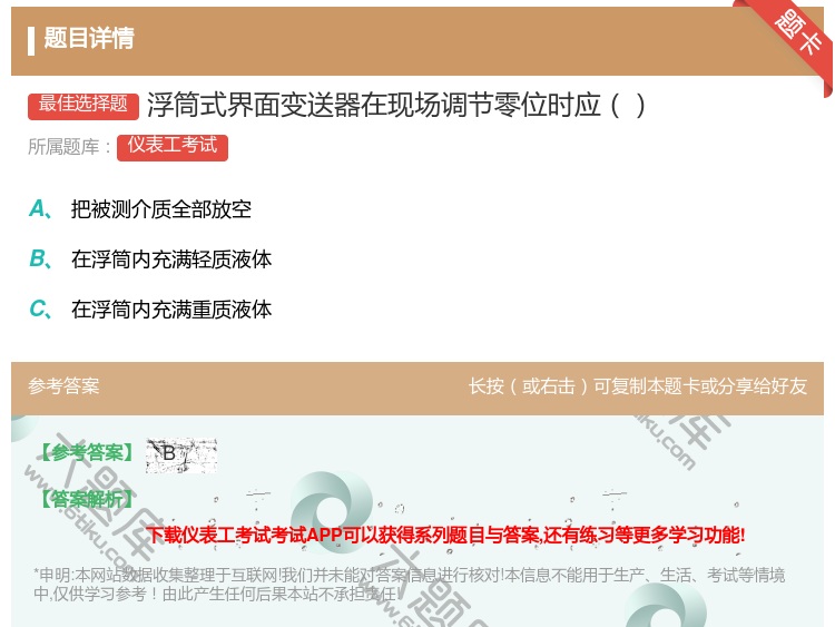 答案:浮筒式界面变送器在现场调节零位时应...
