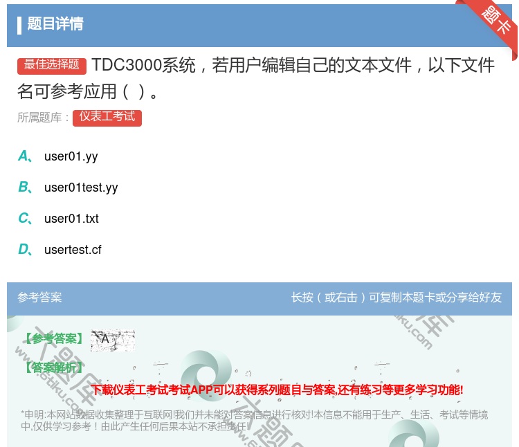 答案:TDC3000系统若用户编辑自己的文本文件以下文件名可参考应...